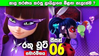 රතු චූටි season 06  Rathu chooti season 6  Special Episode  ආරාම්භක කොටස [upl. by Doralyn210]