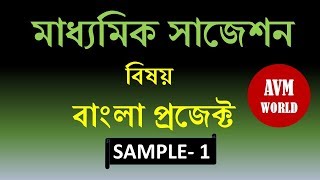 WBBSE Madhyamik Suggestion 2023 । Bengali Project Sample 1 । WBBSE Syllabus [upl. by Sussna113]