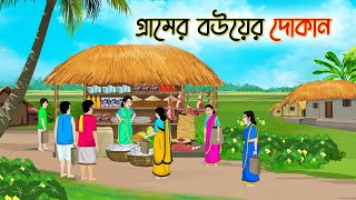 গ্রামের বউয়ের দোকান  Bengali Fairy Tales Cartoon  Rupkothar Bangla Golpo  Thakumar Jhul [upl. by Lynn]