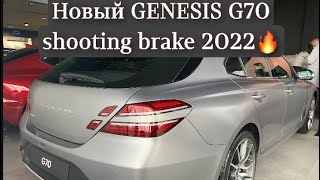 Новый GENESIS G70 Shooting Brake 2022  первый обзор экстерьера и интерьера [upl. by Cassil]