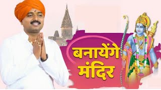 बनायेंगे मंदिर  Purushottam Maharaj kirtan Banayenge Mandir [upl. by Hakkeber741]