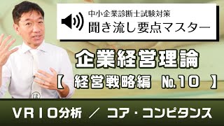 『企業経営理論 経営戦略編No10』聞き流し要点マスター [upl. by Hindu]