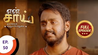 En Sai Nambikkai Matrum Porumai  என் சாய் நம்பிக்கை மற்றும் பொறுமை  Ep 50  Full Episode [upl. by Ahsim]