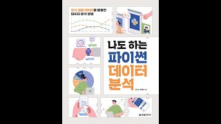 04장 나도 하는 파이썬 데이터 분석 [upl. by Nivlac]