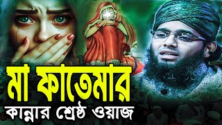 Maa Fatemar Kannar Wazমা ফাতেমার কান্নার ওয়াজ  গাজী সোলাইমান আল কাদেরী Gazi Solaiman Waz [upl. by Nohsad]