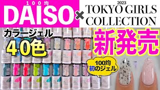 ダイソー新発売のジェルネイル💅東京ガールズコレクションとコラボ100均のジェルに砂ジェルとマイカジェルが初登場！【ネイリストASKA】 [upl. by Kentigerma315]