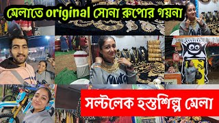 সল্টলেক হস্তশিল্প মেলা😍😍  সোনা রুপোর jewellery collection  designing clothesblousebags many more [upl. by Uzial]