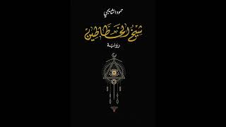 كتاب مسموعة  شيخ الخطاطين [upl. by Aztirak]