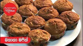 බනානා මෆින්  Episode  425  Banana Muffins [upl. by Christyna]