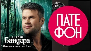 Андрей Бандера  Потому что люблю Full album 2007 [upl. by Deryl289]