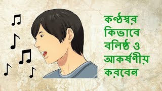 কণ্ঠস্বর কিভাবে বলিষ্ঠ ও আকর্ষণীয় করবেন How to gain attractive voice [upl. by Shaum]