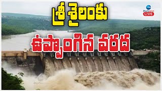 LIVE Heavy Flood Inflow To Srisailam Dam  శ్రీశైలంకు ఉప్పొంగిన వరద  ZEE Telugu News [upl. by Mclaurin]