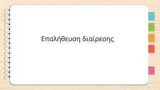 Επαλήθευση διαίρεσης Δ Στ ΄δημοτικού μαθηματικα [upl. by Tatianna380]