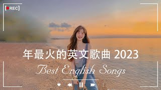 2023年度流行歌排行榜  best english songs 2023 年最火的英文歌曲  歐美流行音樂 超好聽的英文歌  英文歌曲合集【動態歌詞】英文歌曲排行榜2023 [upl. by Kreindler]