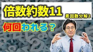 何回割ることができる？素因数分解の利用2【中学受験 算数】（倍数約数11標準編 [upl. by Idnam275]