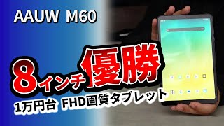 84インチ おすすめタブレット【 AAUW M60 】2023小型でコスパモデル [upl. by Enileuqcaj347]