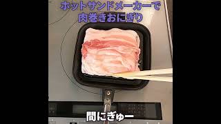 ホットサンドメーカーで肉巻きおにぎり ホットサンドメーカー 肉巻きおにぎり 豚バラ [upl. by Seto]