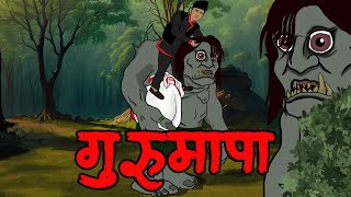 Gurumapa  Nepali Horror Story  NEPALI CARTOON  nepali katha  nepali dantya katha [upl. by Llednyl]