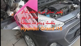 Changement du leau de refroidissement moteur Hyundai Grand I10  تغيير ماء تبريد المحرك [upl. by Anilec]