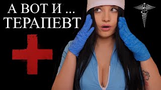 АСМР 🤨 ОСОБЕННЫЙ ТЕРАПЕВТ ПОЗАБОТИТСЯ О ТЕБЕ 🤨 [upl. by Obrien105]