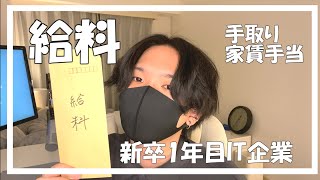 【1年目給料】新卒社会人の給料公開1人暮らし【IT系給料】 [upl. by Dorrie]