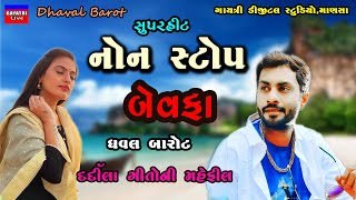 Dhaval Barotદર્દીલા ગીતો ની મહેફીલNon Stop Bewafa SongLive Garba ProgramNew Gujarati SongLove [upl. by Ycnej300]