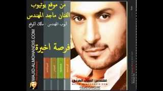 ماجد المهندس  فرصة اخيرة  HD [upl. by Pedrotti]