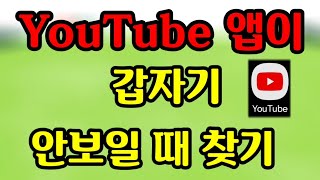 유튜브앱이 갑자기 안보일때 이렇게 찾아보세요 [upl. by Nyladam]