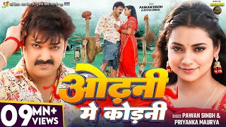 Video  Pawan Singh  ओढ़नी मे कोड़नी  Astha Singh  Priyanka Maurya  Bhojpuri New Song [upl. by Rowley]