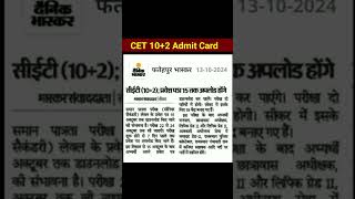 Cet 102 Admit Card 2024  Cet 102 admit Card 2024 kaise download kare [upl. by Eynahpets484]