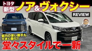 トヨタ 新型 ノア amp ヴォクシー 【車両レビュー】迫力のフェイスで存在感がさらにアップ 全方位で進化した新型を徹底チェック NOAH amp VOXY ECarLife with 五味やすたか [upl. by Malissia382]