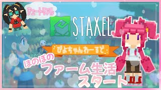 【switch版 STAXELスタクセル】ほのぼのファーム生活スタート！ 1 [upl. by Bekaj950]