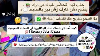 التحضير لباك 2024 قبل الدخول المدرسي ، في العطلة الصيفية  كيف تبدأ الرّحلة ؟  للمشتّتين خصّيصا [upl. by Yelreveb]