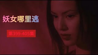 妖女哪里逃穿越探案amp搞笑修仙多人有声剧399 405 [upl. by Cardwell]