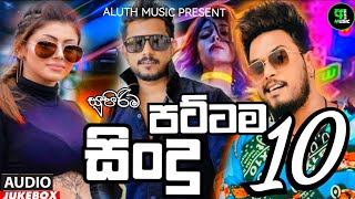 New Sinhala Songs 2023  Best Sinhala Songs Collection 2023  Hit Sinhala Songs 2023  Aluth Sindu [upl. by Tessy]