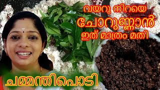 Chammanthi Podi Kerala Styleചമ്മന്തിപൊടി [upl. by Lorenza251]