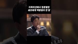 무한지옥 미션에 넋이 나간 도전자를 본 백종원 반응 [upl. by Polito]