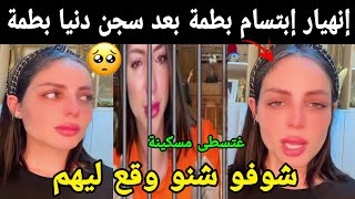 إنهيار إبتسام بطمة بعد سجن دنيا قبيبو 😭شوفو شنو وقع ليهم غتسطى مسكينة😯😯 [upl. by Einaoj]