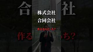 株式会社、合同会社、作るなら、どっちがいい！？ willfu ウィルフ 黒石健太郎 起業するには 起業 開業準備 起業準備 起業塾 起業家 shorts 合同会社 株式会社 [upl. by Codee]