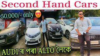 Second Hand Cars  AUDI ৰ পৰা ALTO লৈকে Best Deal with Best Price  Dibrugarh  Secondhand [upl. by Tiebold]