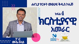 ክርስቲያናዊ አመራር  ክፍል 4 ሐናኒያ የመፅሀፍ ቅዱስ ኮሌጅ  ፓስተር ሙሴ በላይነህ  Hananiah Diploma [upl. by Gwenneth]