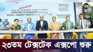 ঢাকায় ৪ দিনব্যাপী টেক্সটেক এক্সপো শুরু  Textile Expo  Deepto News [upl. by Whiney103]