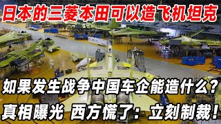 如果發生戰爭，日本的三菱本田可以造飛機坦克，中國國產車企可以造什麼？真相曝光，西方慌了：立刻製裁！ [upl. by Kraft]