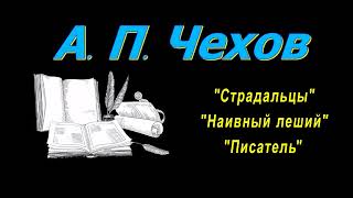 А П Чехов рассказы quotСтрадальцыquot quotНаивный лешийquot quotПисательquot аудиокнига A P Chekhov audiobook [upl. by Izogn]