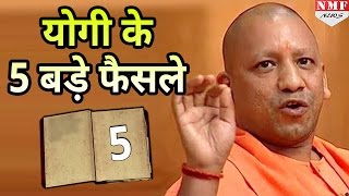 CM बनने के बाद ताबड़तोड़ फैसले ले रहे हैं Yogi Adityanath देखिए Yogi के 5 बड़े फैसले [upl. by Noslen]