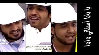 يا بابا أسناني واوا  ياسرالعباس quot عبدالله الخشرمي quot سليمان الكنعان سعي [upl. by Notlrac]