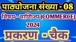 cheque lesson plan commerce lesson plan 2024bed lesson planचैक पाठ योजनाlessonplan [upl. by Aleirbag]