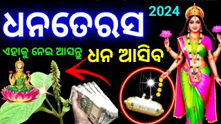 Dhanteras 2024 diwali ଘରକୁ ଆଣନ୍ତୁ ଏହି ୧ ଜିନିଷ ଭାଗ୍ୟ ବଦଳିଯିବ ସବୁ ଦୋଷରୁ ମିଳିବ ମୁକ୍ତି dipawali2024 [upl. by Eiknarf845]