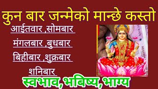 कुन बार जन्मेको मान्छे कस्तो हुन्छ  Kun Bar janmeko manxe Kaato hunxa by Jyotish Shastra [upl. by Calendre523]