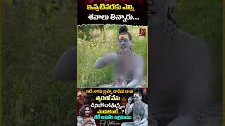 ఇప్పటివరకు ఎన్ని శవాలు తిన్నారు  Lady Aghori Naga Sadhu  KRTV [upl. by Vivl]